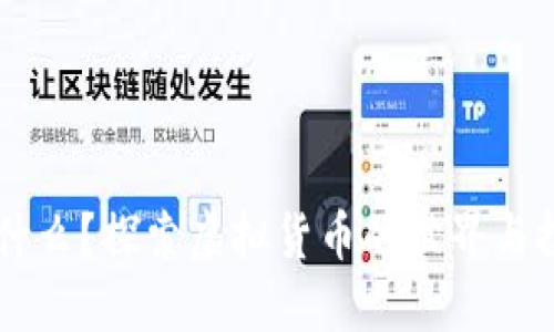 AD币是什么？探索虚拟货币的世界与投资机会