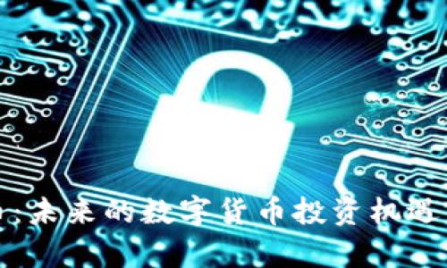 道县虚拟币：未来的数字货币投资机遇与前景分析