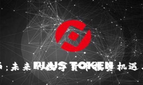 道县虚拟币：未来的数字货币投资机遇与前景分析