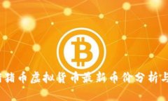 2023年猪猪币虚拟货币最新