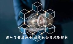 深入了解虚拟币：投资机