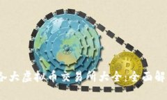 2024年各大虚拟币交易所大