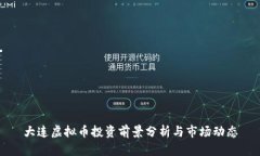 大连虚拟币投资前景分析