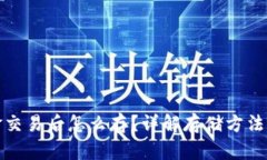 虚拟币现金交易后怎么存