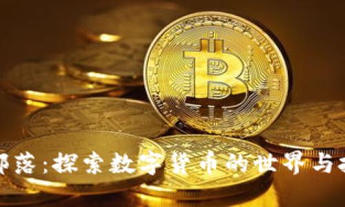 虚拟币部落：探索数字货币的世界与投资机遇