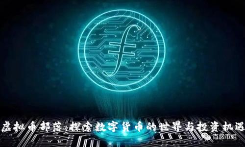 虚拟币部落：探索数字货币的世界与投资机遇