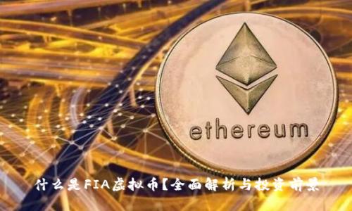 什么是FIA虚拟币？全面解析与投资前景