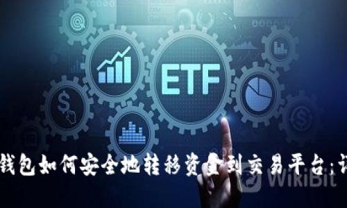 虚拟币钱包如何安全地转移资金到交易平台：详尽指南