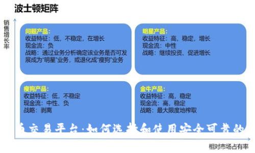 芝麻虚拟币交易平台：如何选择和使用安全可靠的交易平台
