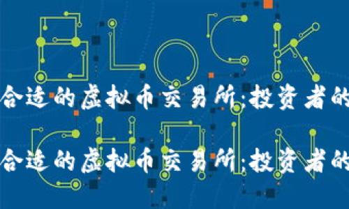 如何选择合适的虚拟币交易所：投资者的终极指南

如何选择合适的虚拟币交易所：投资者的终极指南