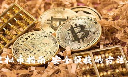 外网充值虚拟币指南：安全便捷的方法与注意事项