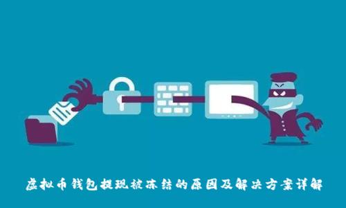 虚拟币钱包提现被冻结的原因及解决方案详解