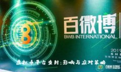虚拟币平台查封：影响与
