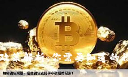虚拟币的税收政策解析：你需要知道的税率和申报方法