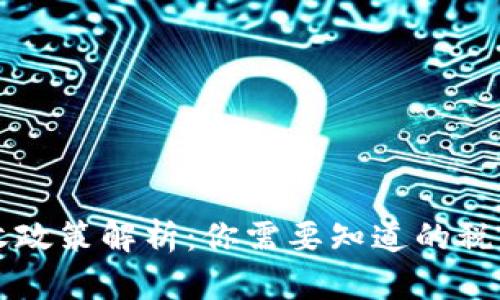 虚拟币的税收政策解析：你需要知道的税率和申报方法