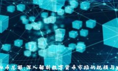 虚拟币总额：深入解析数