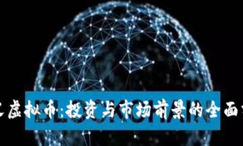 武义虚拟币：投资与市场前景的全面分析