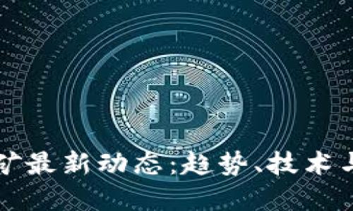 虚拟币挖矿最新动态：趋势、技术与市场变化