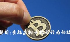 : 全方位解析：查处虚拟币