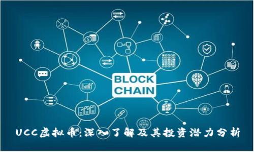 UCC虚拟币：深入了解及其投资潜力分析