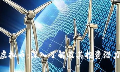 UCC虚拟币：深入了解及其投资潜力分析