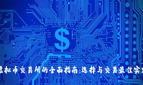 虚拟币交易所的全面指南：选择与交易最佳实践