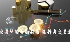 虚拟币交易所的全面指南