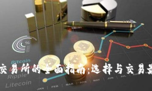 虚拟币交易所的全面指南：选择与交易最佳实践
