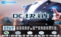 包头虚拟币：探索数字货