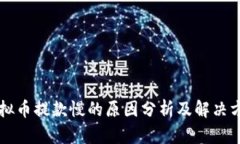 虚拟币提款慢的原因分析