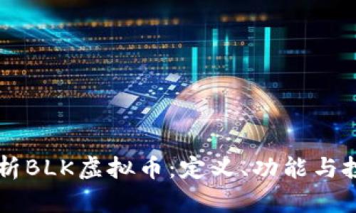 详细解析BLK虚拟币：定义、功能与投资潜力