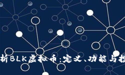 详细解析BLK虚拟币：定义、功能与投资潜力