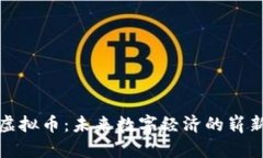 神木虚拟币：未来数字经
