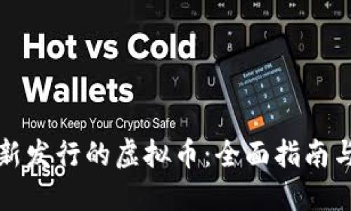 如何找到新发行的虚拟币：全面指南与实用技巧