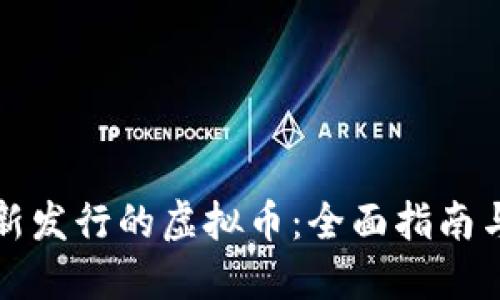 如何找到新发行的虚拟币：全面指南与实用技巧