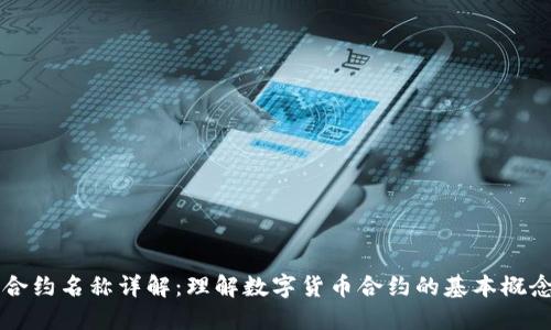 虚拟币合约名称详解：理解数字货币合约的基本概念与类型