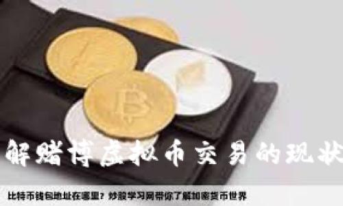 深入了解赌博虚拟币交易的现状与前景