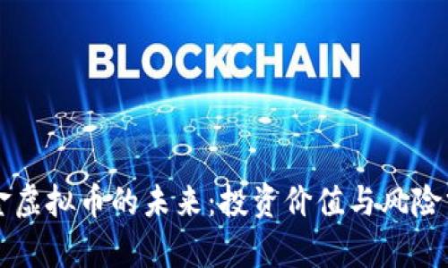 财金虚拟币的未来：投资价值与风险分析