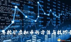 2023年挖矿虚拟币的方法与