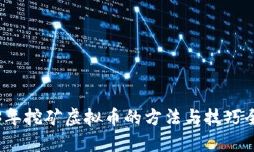 2023年挖矿虚拟币的方法与技巧全解析