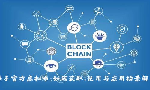 快手官方虚拟币：如何获取、使用与应用场景解析