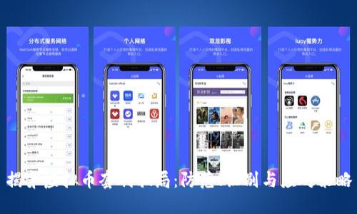 揭穿虚拟币套利骗局：防范、识别与应对策略