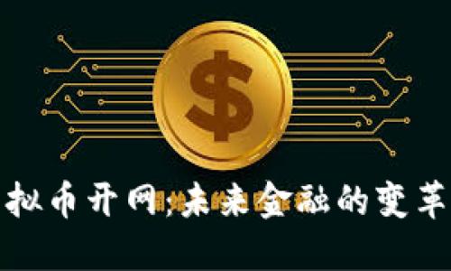 央行虚拟币开网：未来金融的变革与挑战
