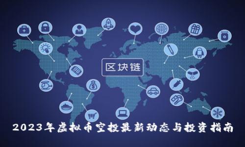 2023年虚拟币空投最新动态与投资指南