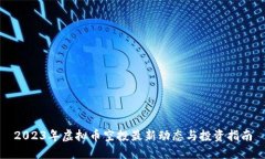 2023年虚拟币空投最新动态