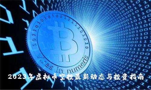2023年虚拟币空投最新动态与投资指南
