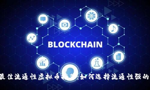 2023年最佳流通性虚拟币推荐：如何选择流通性强的数字货币