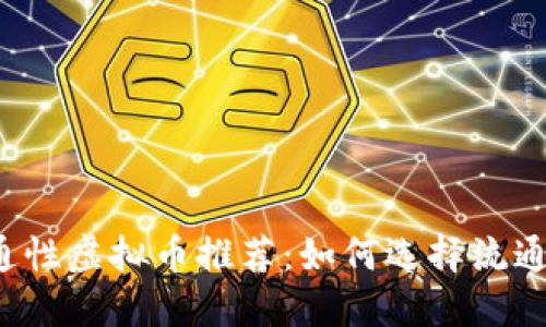 2023年最佳流通性虚拟币推荐：如何选择流通性强的数字货币