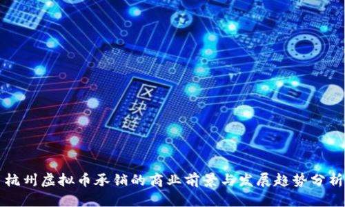 杭州虚拟币承销的商业前景与发展趋势分析