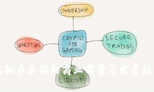 杭州虚拟币承销的商业前景与发展趋势分析